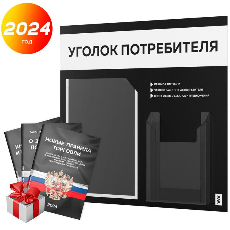 Уголок потребителя 2024 + комплект книг 2024 г, информационный стенд покупателя черный с белым, серия #1