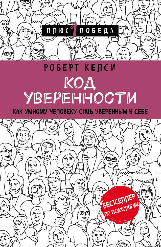 Код уверенности. Как умному человеку стать уверенным в себе | Келси Роберт  #1