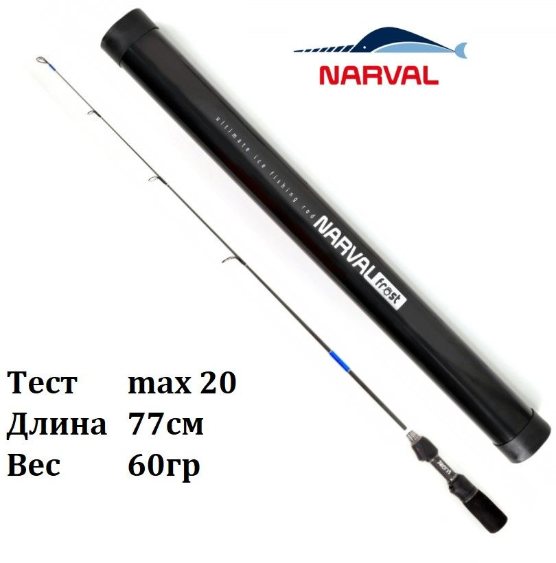 Зимнее удилище со сменным хлыстом Narval Frost Ice Rod Gen.3 77cm #ML #1