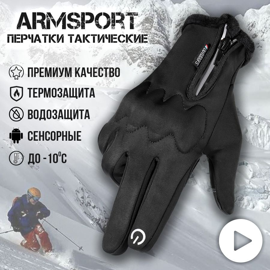 Перчатки мужские зимние спортивные тактические Armsport, утепленные мотоперчатки, черные  #1