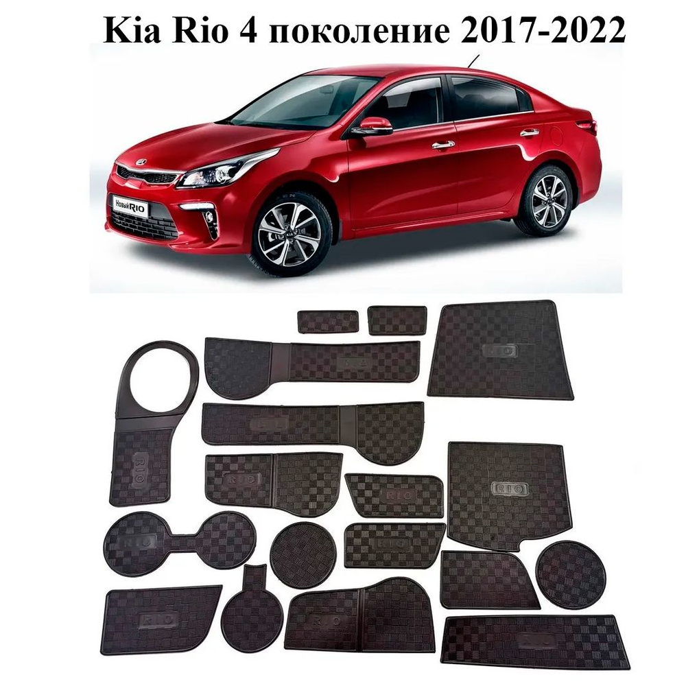 Коврики в подстаканники Kia Rio и дверные ниши Киа Рио комплект 18 деталей 2017-2022 г.в  #1