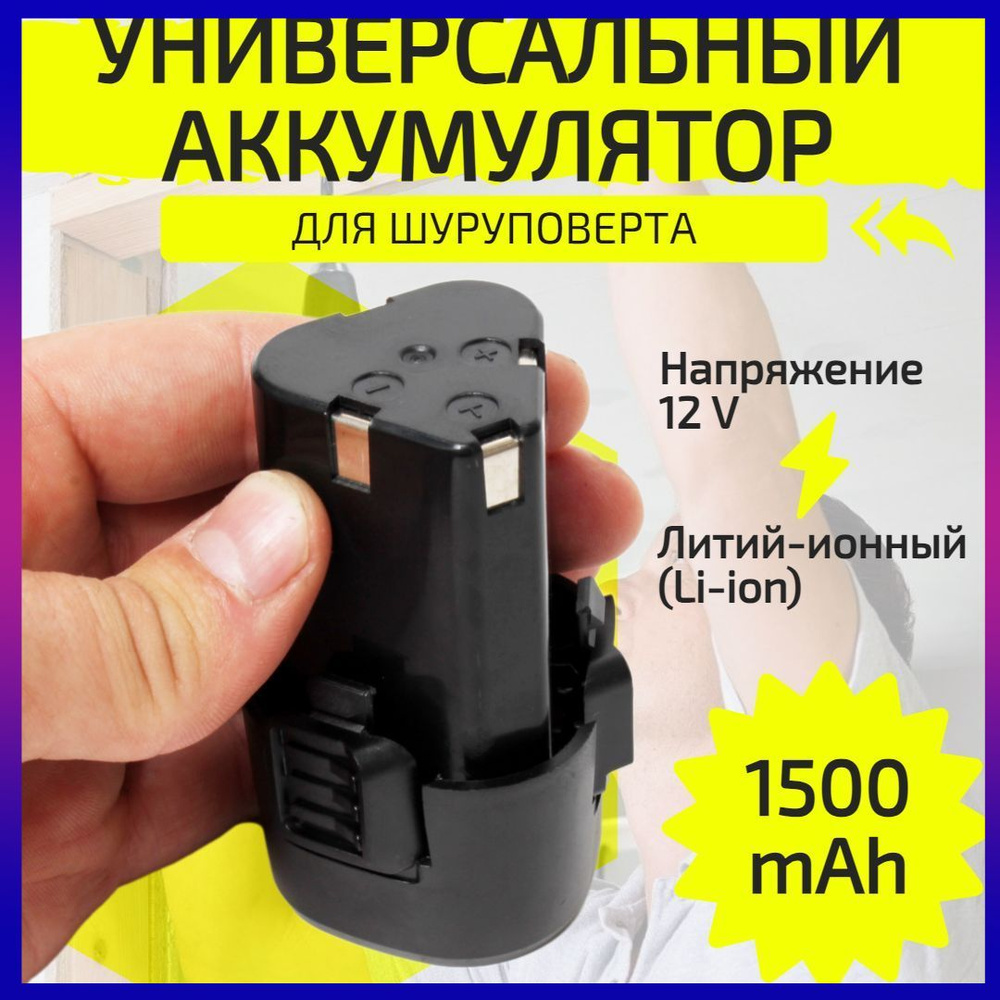 Аккумулятор для шуруповерта, 12В - купить с доставкой по выгодным ценам ...