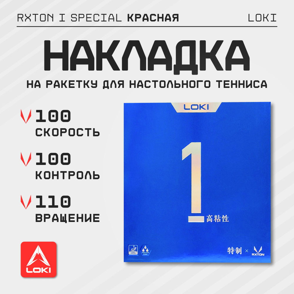 Накладка на ракетку для настольного тенниса LOKI RXTON I Special (красная), толщина 2,1 мм  #1