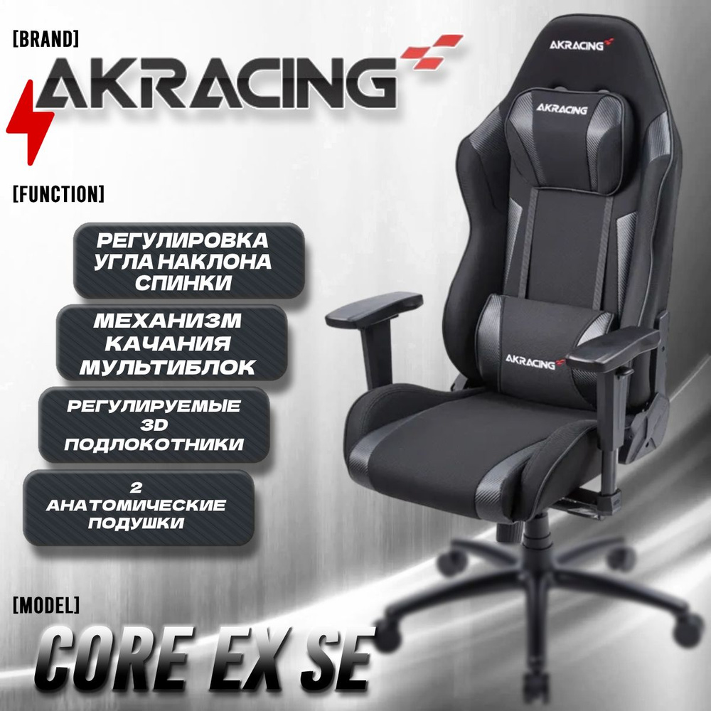 Компьютерное Игровое кресло AKRacing Core Series EX SE Карбон Черный  #1
