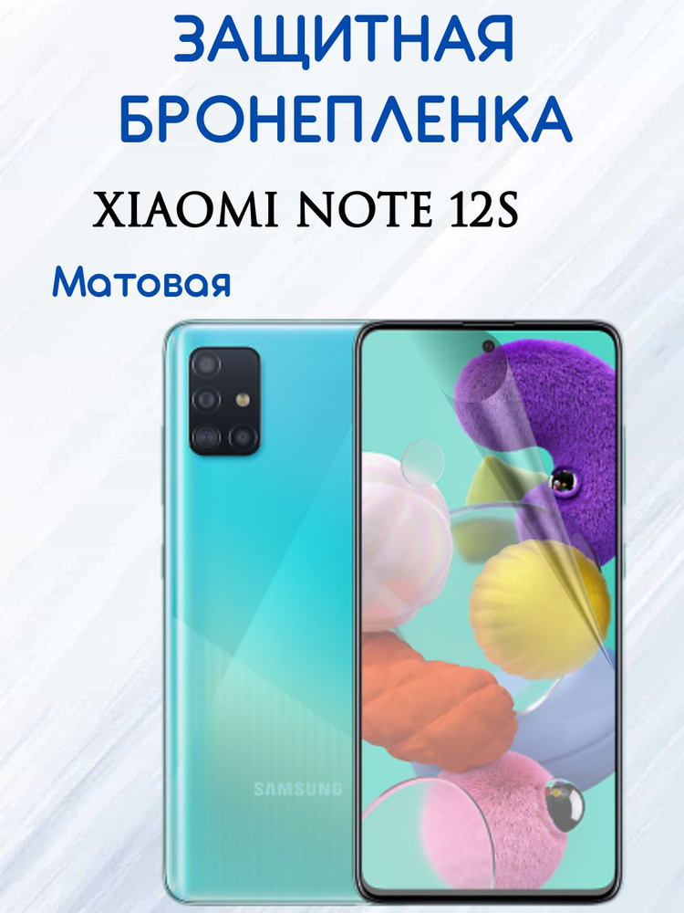 Защитная гидрогелевая бронепленка на Xiaomi Note 12S матовая #1