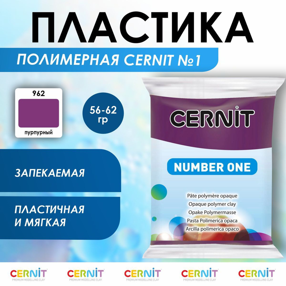 Полимерная глина запекаемая Number One, 56 г, 962 пурпурный, Cernit  #1