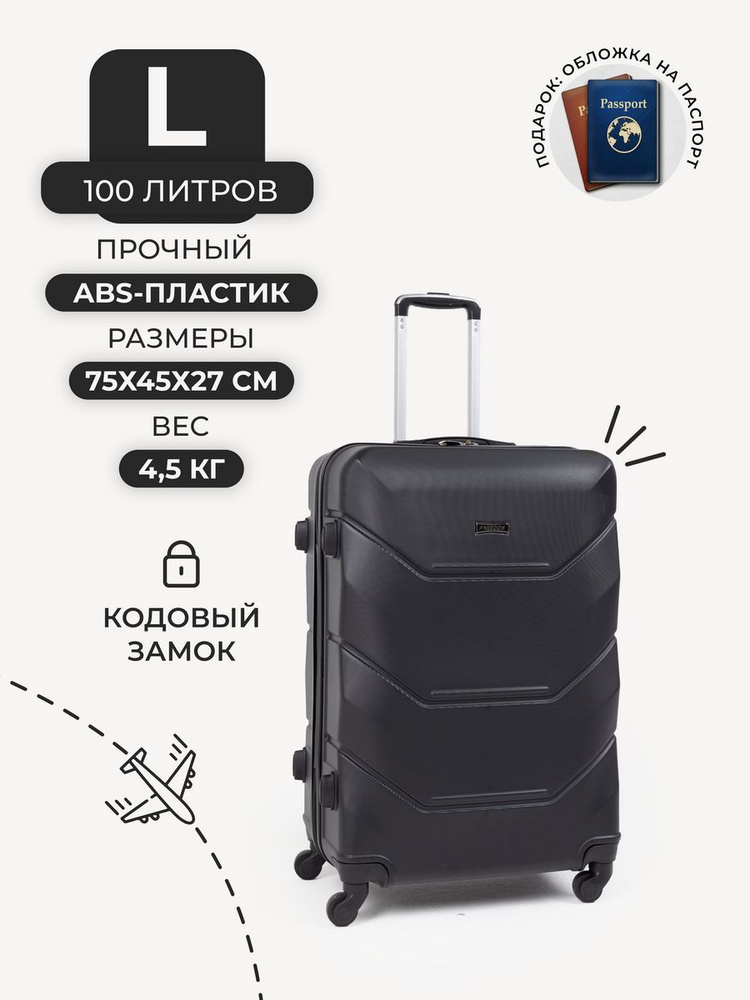 FREEDOM Чемодан ABS пластик 75 см 100 л #1