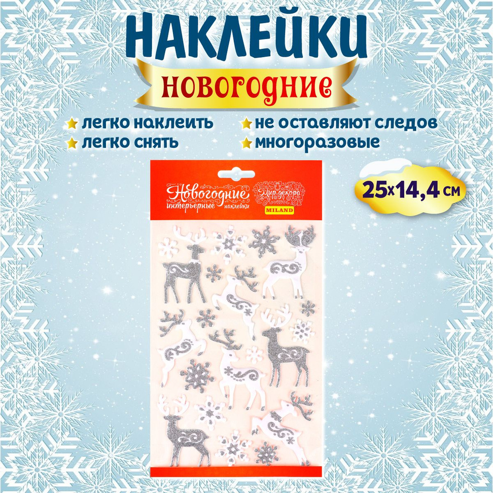 Украшение на окна Miland/ Интерьерная наклейка "Набор Северные олени" 25x14,4 см (многоразовая)/ декор #1