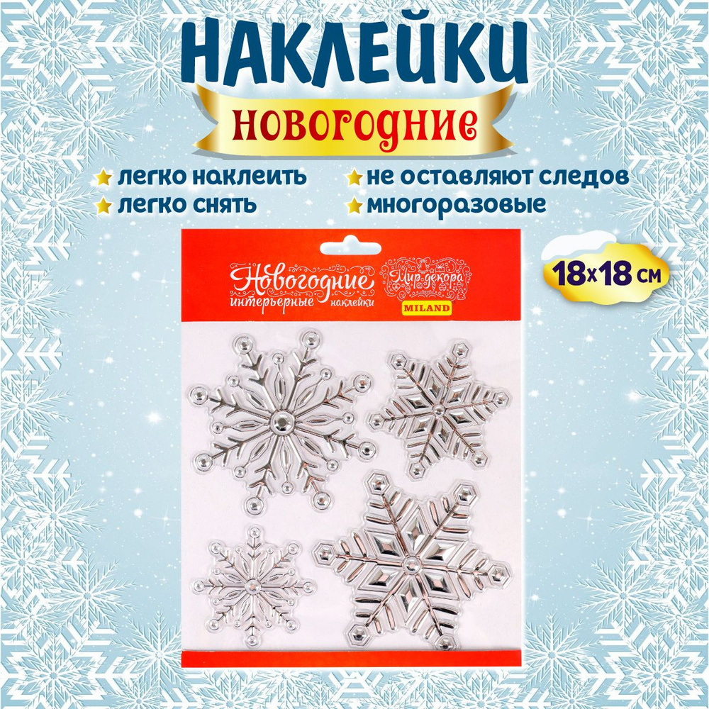 Украшение на окна Miland/ Интерьерная наклейка "Набор больших белых снежинок" 18x18 см (многоразовая)/ #1