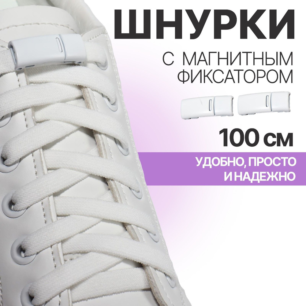 Шнурки для обуви, на магнитах, пара, с плоским сечением и фиксатором, 100 см, цвет белый  #1