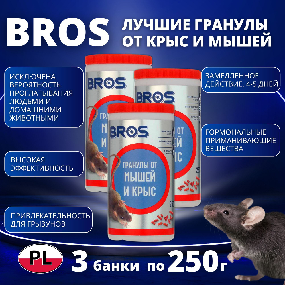 Гранулы от крыс и мышей "BROS", банка с дозатором, 250 г набор 3 флакона  #1