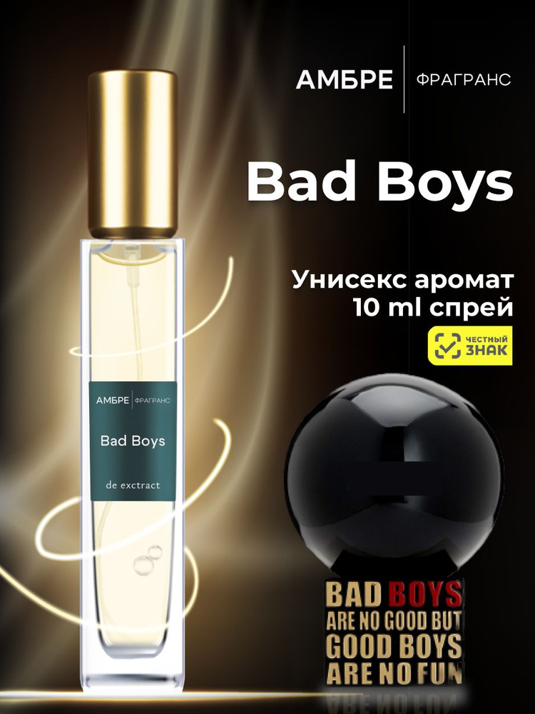 BAD BOYS 10 мл духи женские и мужские #1