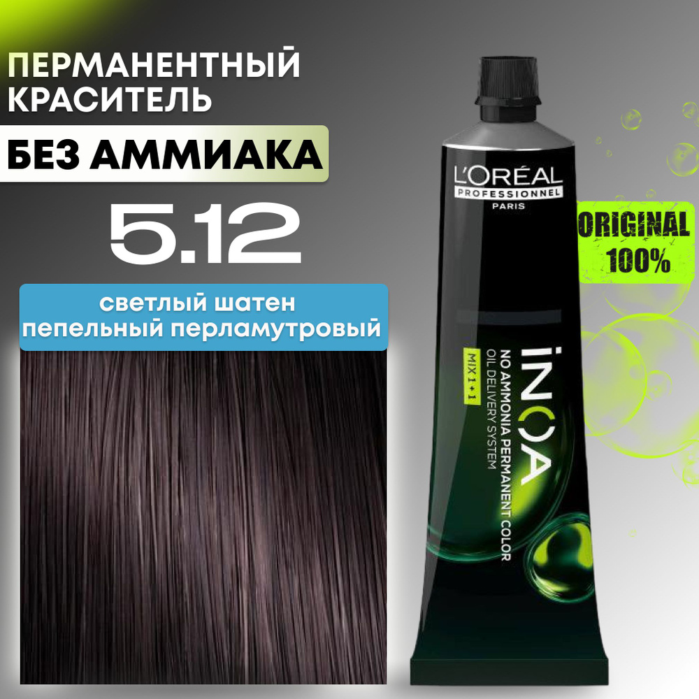 Краска для волос профессиональная INOA L'Oreal Professionnel, 5.12 светлый шатен пепельный перламутровый #1