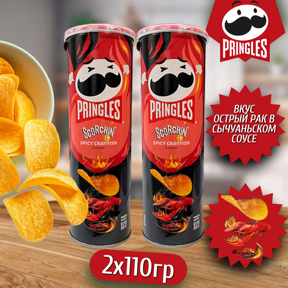 Картофельные чипсы Pringles Super Hot Crayfish / Принглс Рак с острым  Сычуаньским соусом 110гр 2шт (Китай) - купить с доставкой по выгодным ценам  в интернет-магазине OZON (1313400541)