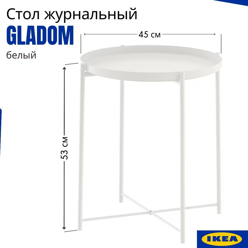 Журнальный столик ИКЕА ГЛАДОМ, круглый, белый, со съемной столешницей. Столик прикроватный IKEA Gladom #1