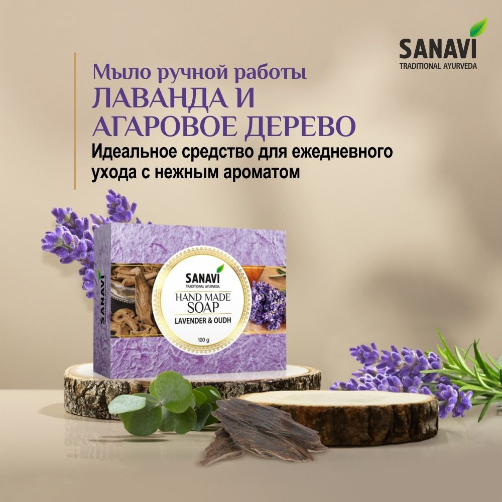 Мыло Sanavi аюрведическое, Лаванда и Агаровое дерево (Hand Made Soap, Lavender & Oudh), 100 г  #1