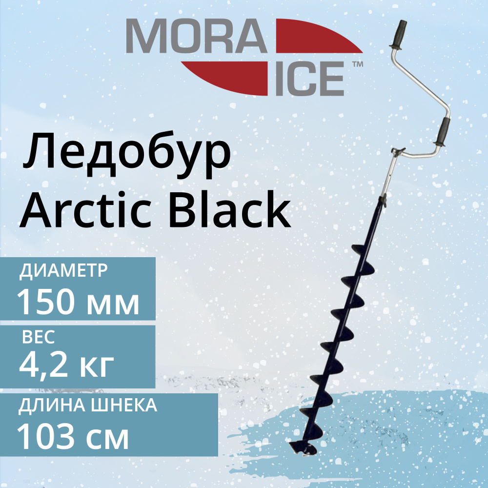 Ледобур MORA ICE Arctic Black 150 мм #1