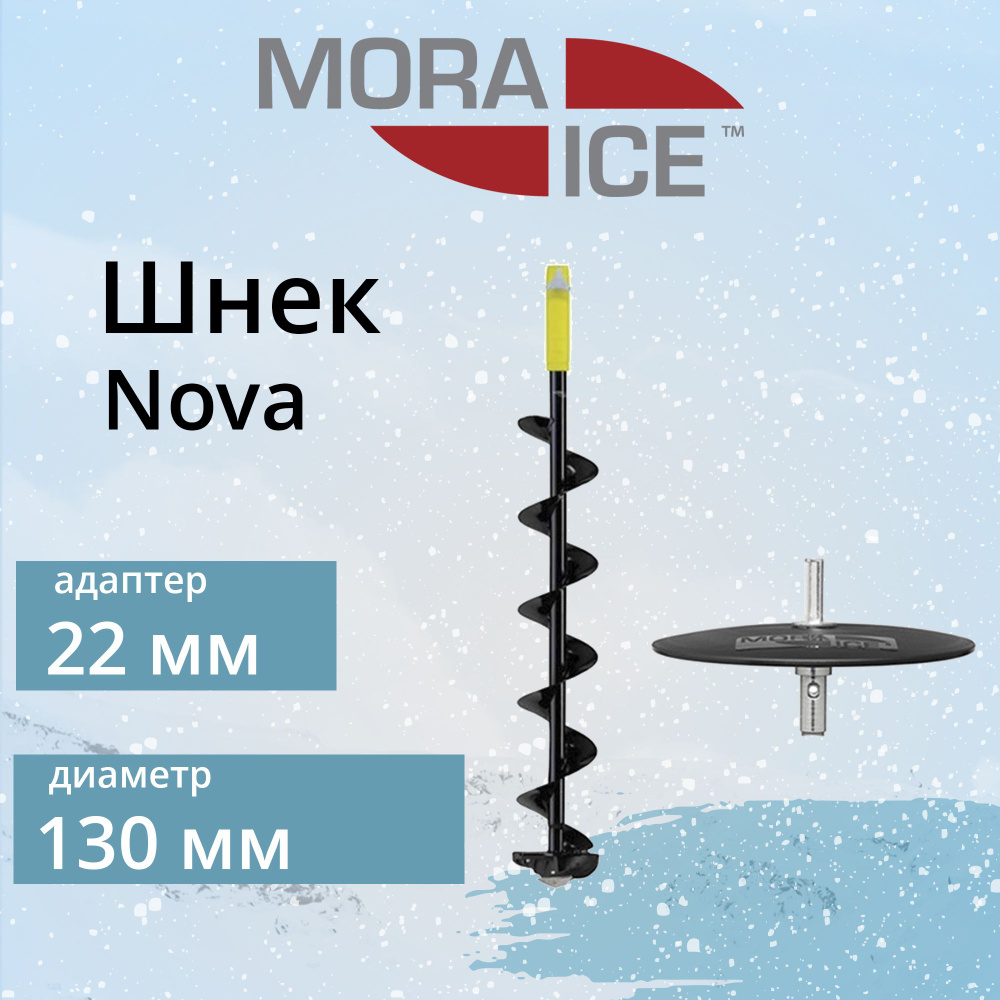 Mora Ice Шнек, переходник шнека ледобура #1