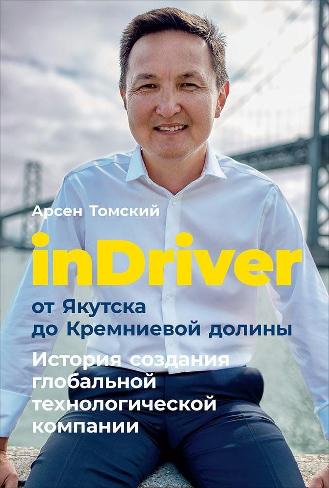 inDriver: От Якутска до Кремниевой долины. История создания глобальной технологической компании  #1