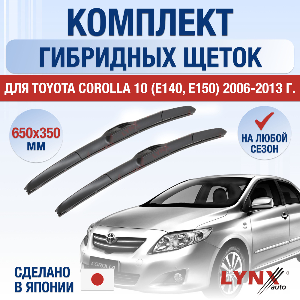 Щетки стеклоочистителя для Toyota Corolla (10) E150 / 2006 2007 2008 2009 2010 2011 2012 2013 / Комплект #1