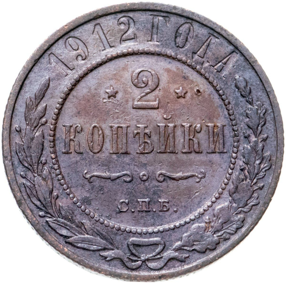2 копейки 1912 СПБ, Медь, в сохранности VF-XF - купить в интернет ...
