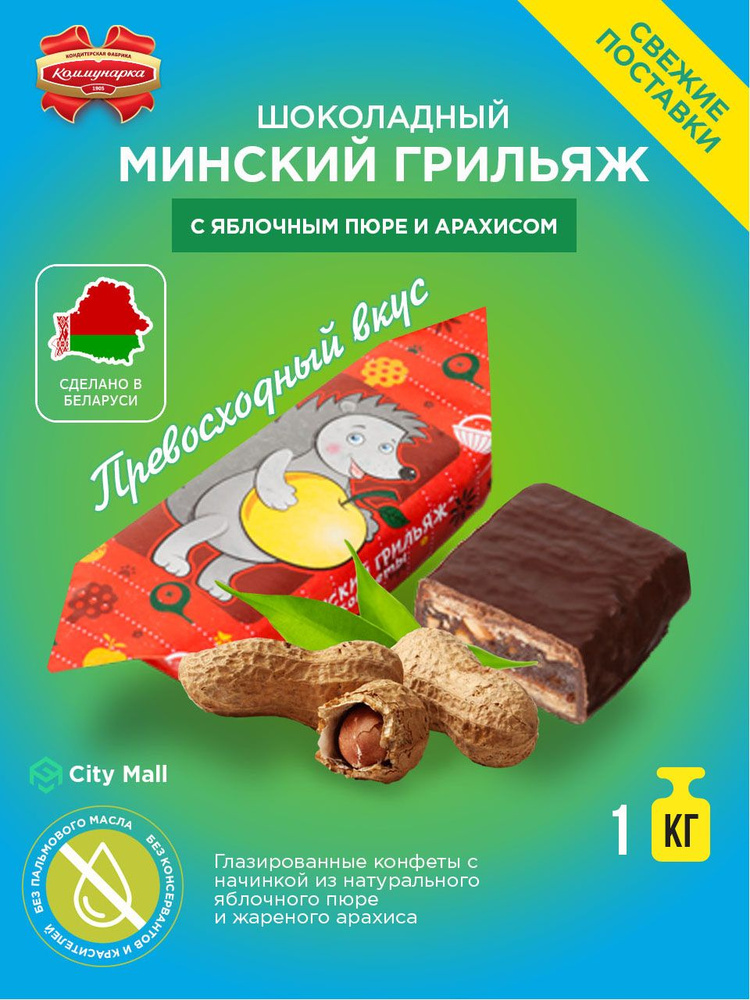 Коммунарка Конфеты "Минский грильяж" с яблочным пюре и арахисом/ 1000 гр.  #1