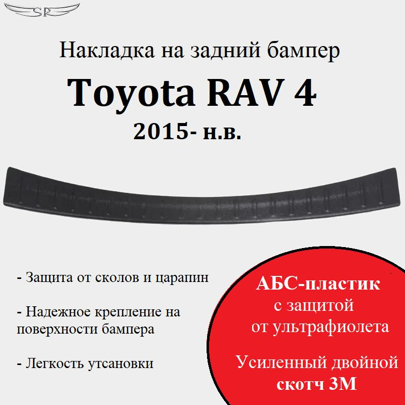 Защитная накладка на задний бампер на автомобиль Toyota RAV4 2015 - 2019  #1