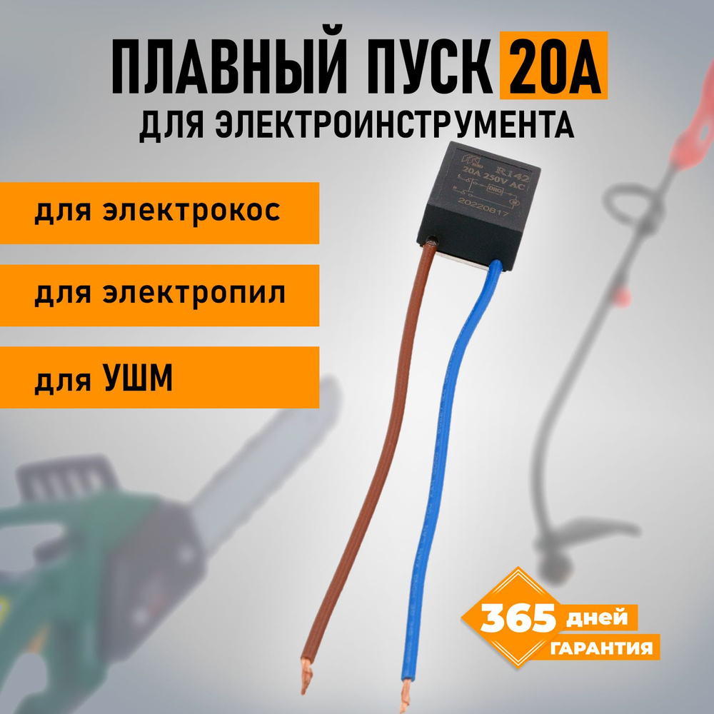 Плавный пуск электродвигателя, устройство плавного пуска для УШМ всех видов, электрокос, электропил 20А #1