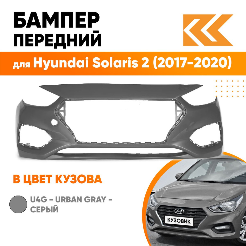 Бампер передний в цвет кузова для Хендай Солярис 2 Hyundai Solaris 2 (2017-2020) U4G - Urban Gray - Серый #1