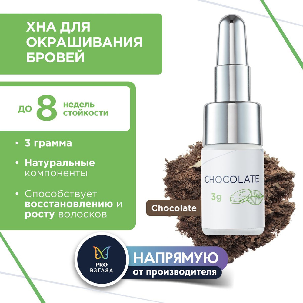 Henna Refresh Натуральный краситель на основе хны с экстрактом имбиря и шафрана (Chocolate, 3 г)  #1