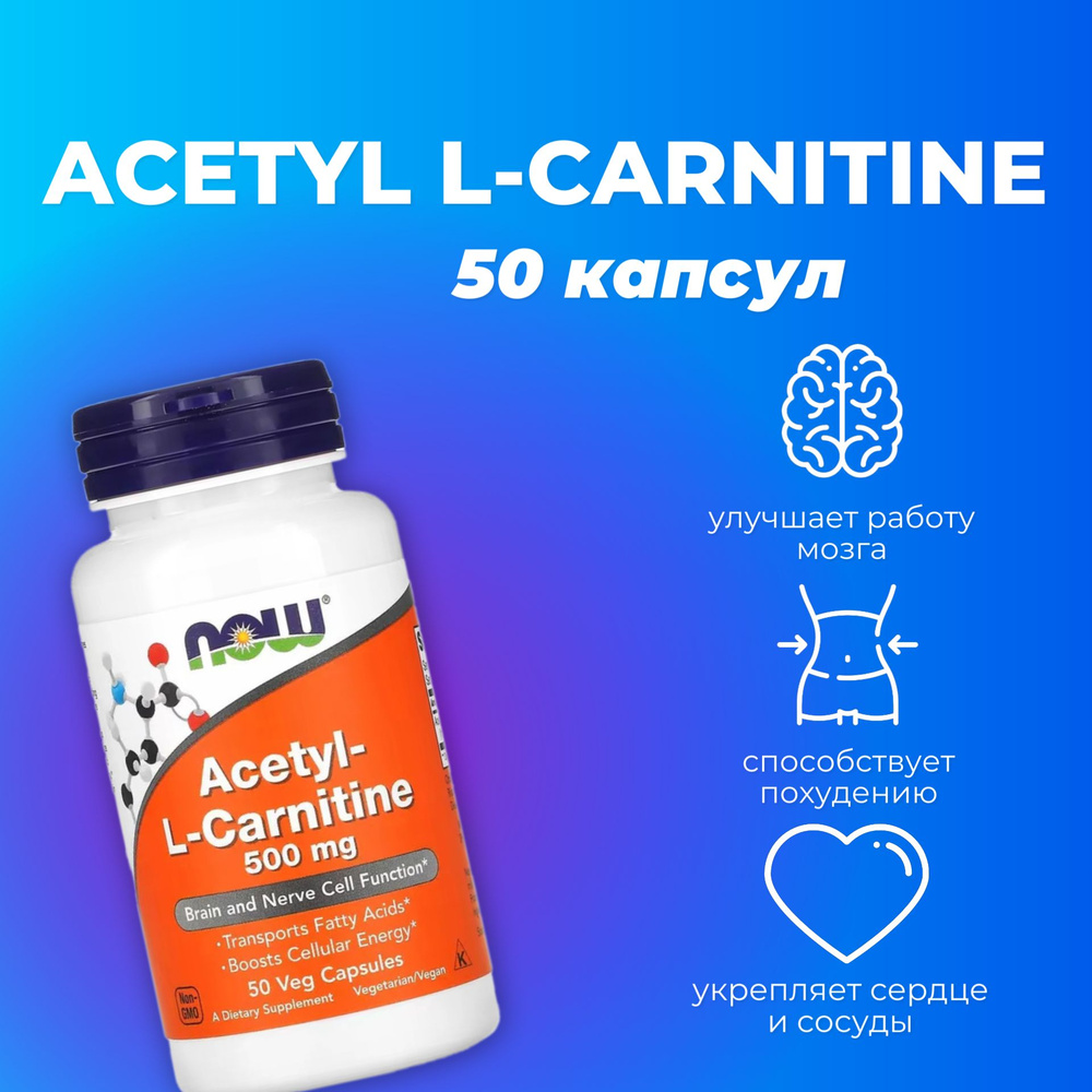 Ацетил Л Карнитин NOW Acetyl L-Carnitine (L карнитин) 500 мг 50 капсул ...