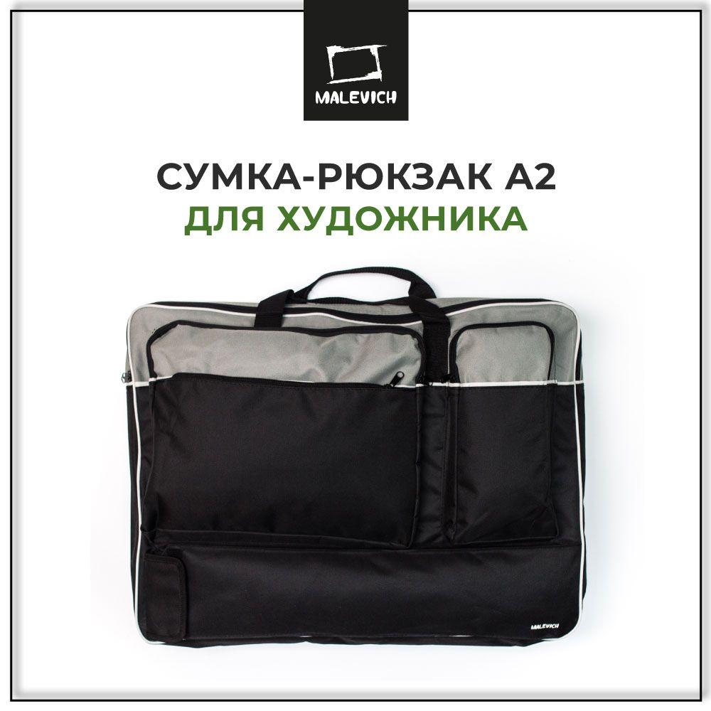 Сумка А2 для художника Малевичъ, 60х46 см, рюкзак органайзер А2 для художественной школы  #1