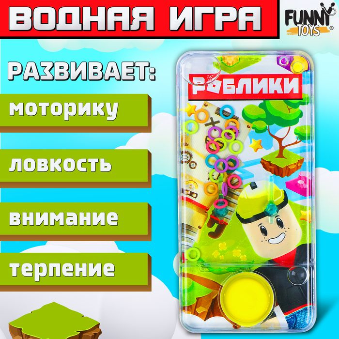 Водная игра Роблики #1