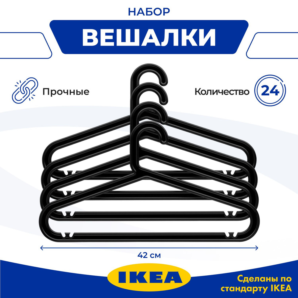 Набор вешалок плечиков IKEA БАГИС, 42 см, 24 шт #1