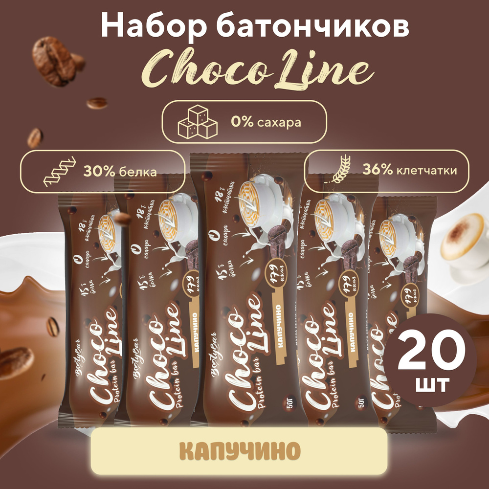 Протеиновые батончики без сахара, BootyBar, CHOCO LINE, ПП, для похудения, Капучино 20 шт х 50 гр  #1