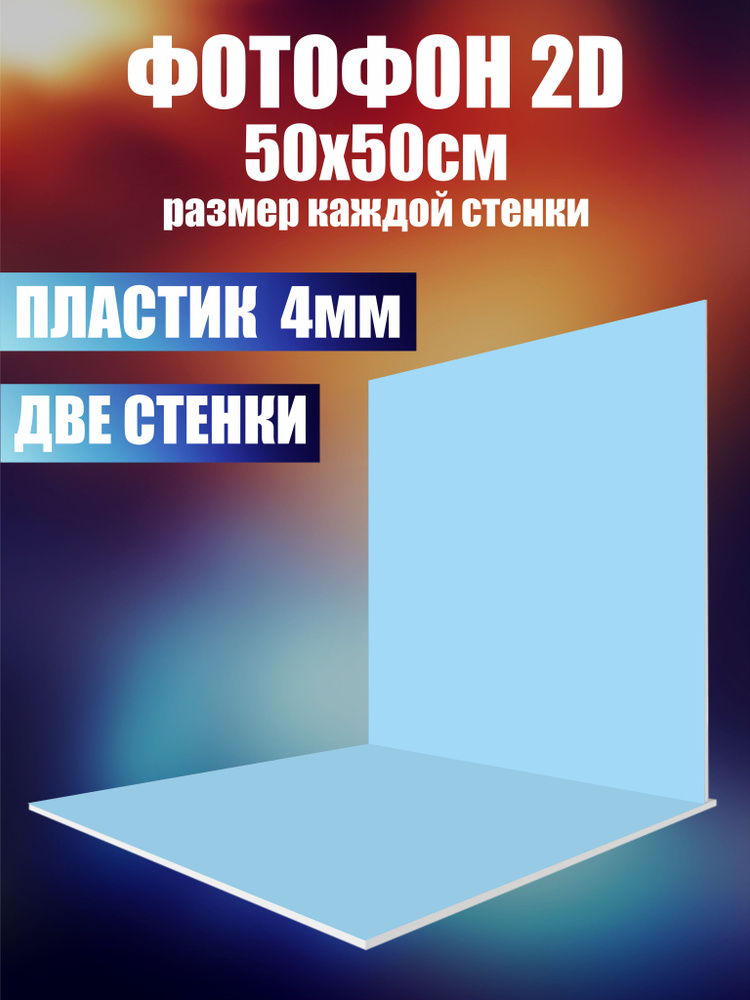 Нижстенд Фон для фото 50 см x 50 см, голубой #1