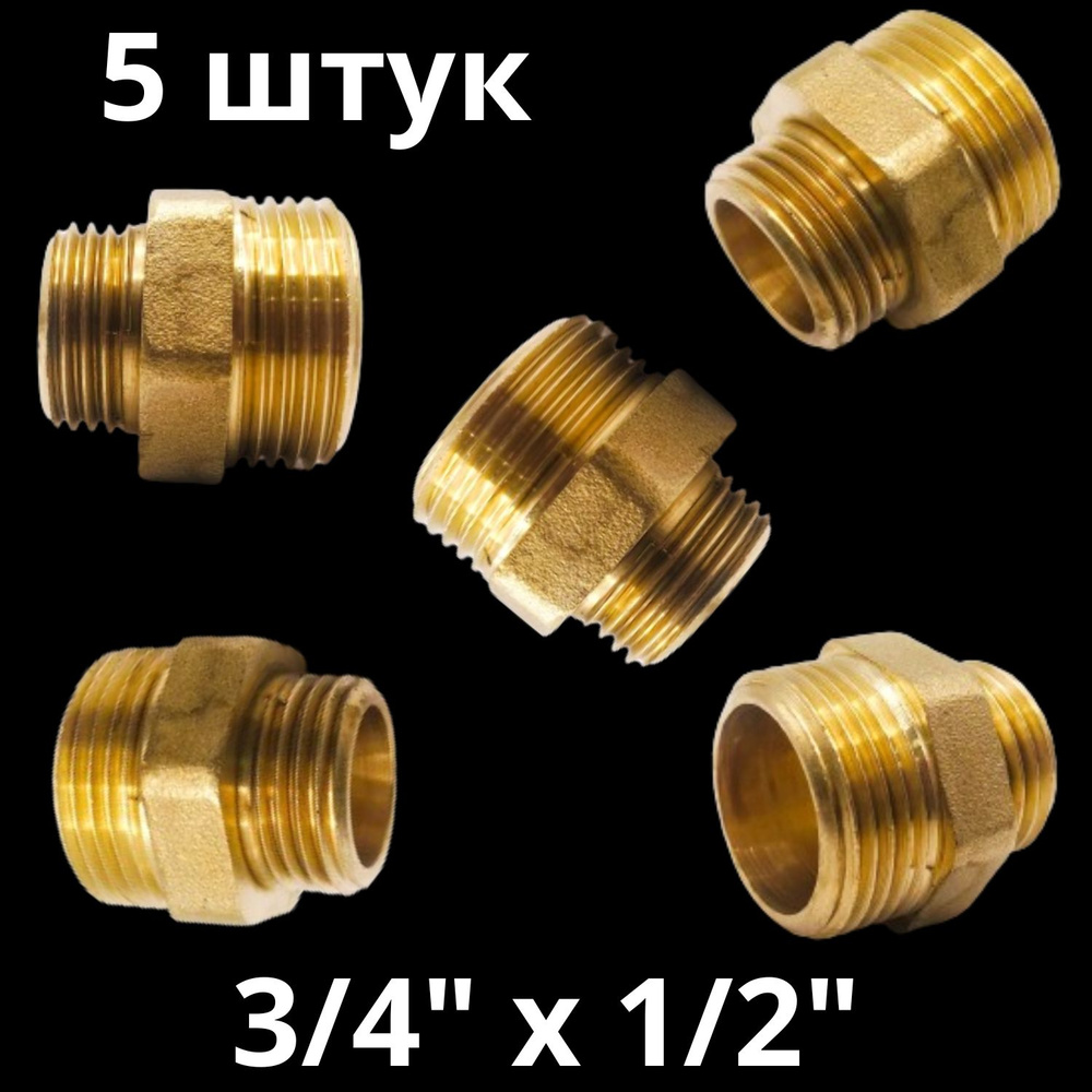 Ниппель латунный переходной 3/4" х 1/2", VALFEX, Россия (5 штук) #1