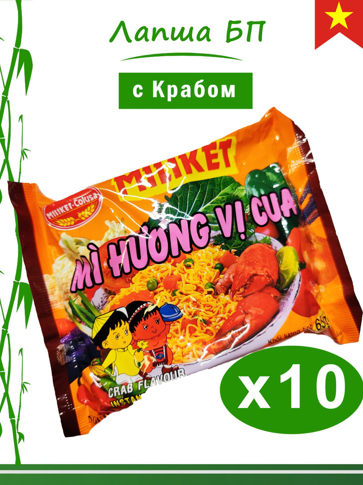 Лапша быстрого приготовления со вкусом краба, 10 шт. по 65гр., Miliket, Вьетнам  #1