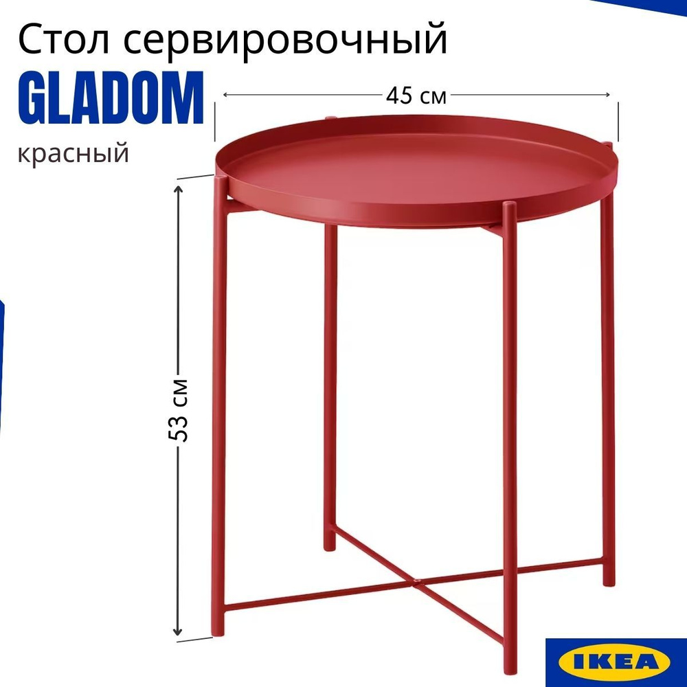 Приставной столик придиванный IKEA Gladom. Столик прикроватный, красный. Круглый стол поднос ИКЕА ГЛАДОМ #1