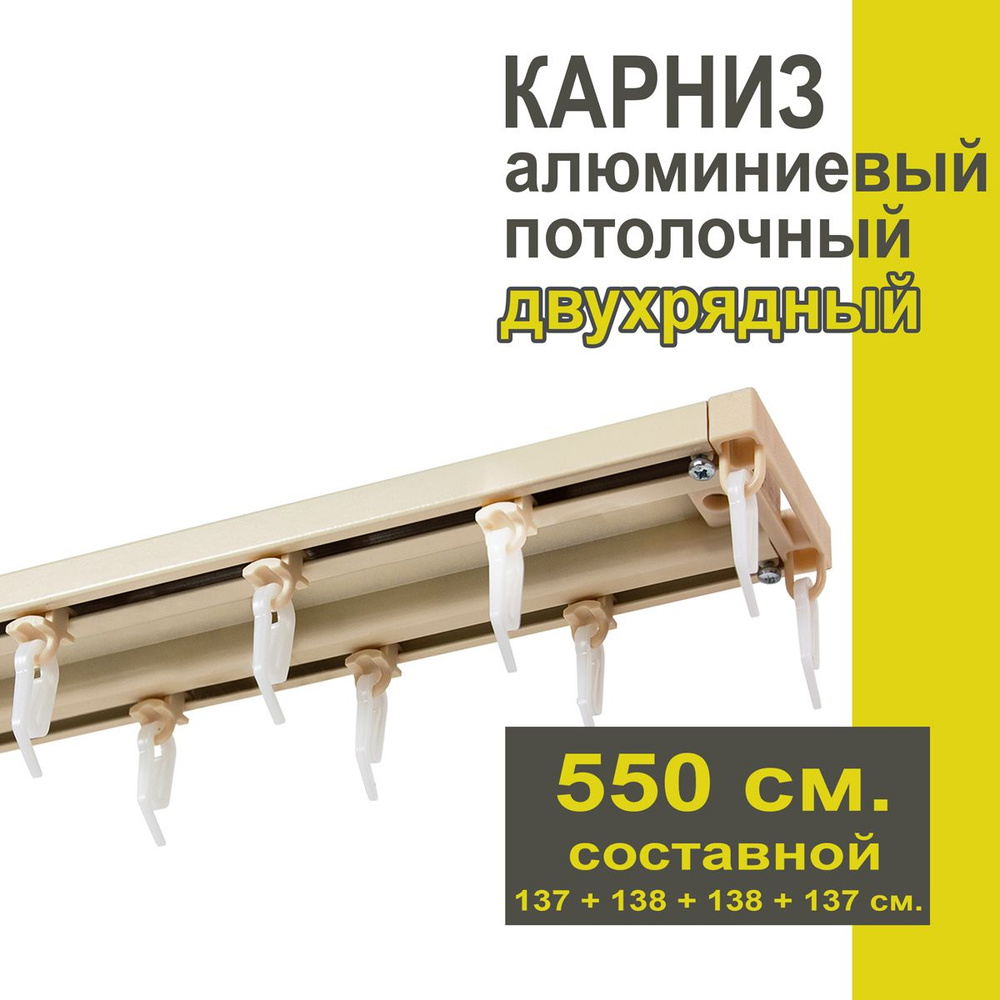 Карниз из профиля Трэк Уют - 550 см, двухрядный, потолочный, ваниль  #1