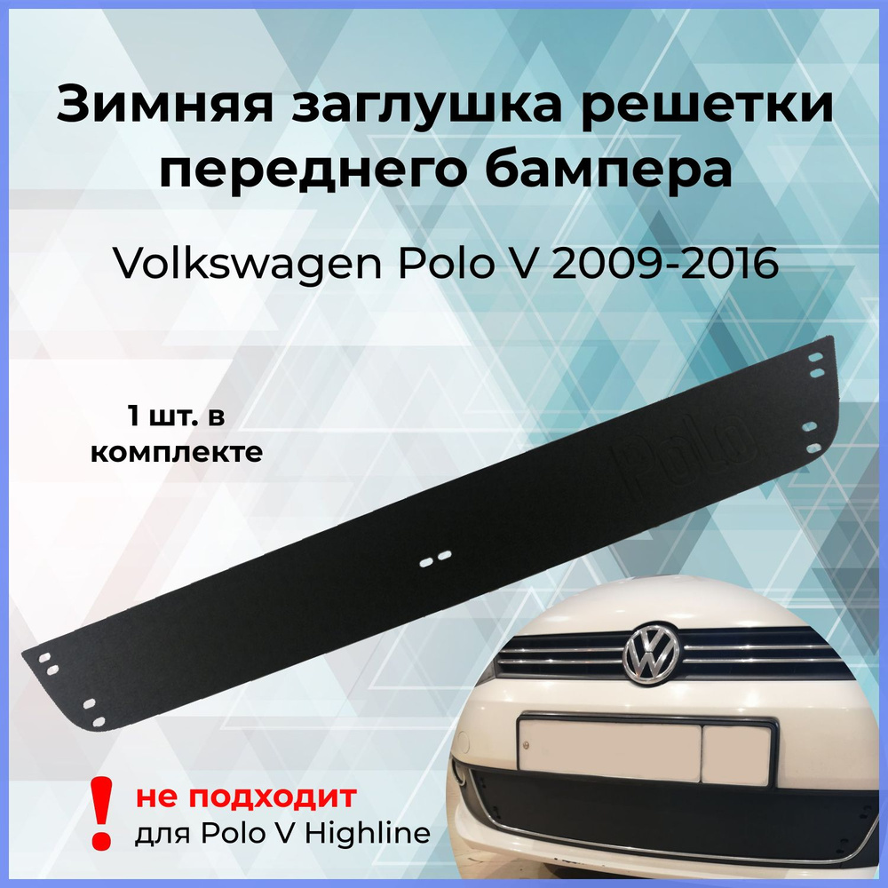 Зимняя заглушка решётки переднего бампера для Volkswagen Polo (Фольксваген  Поло 5) V 2009-2016 купить по низкой цене в интернет-магазине OZON  (366355436)