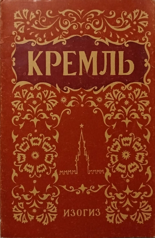 Открытка винтажная. КРЕМЛЬ (комплект из 12 открыток) 1955 год  #1