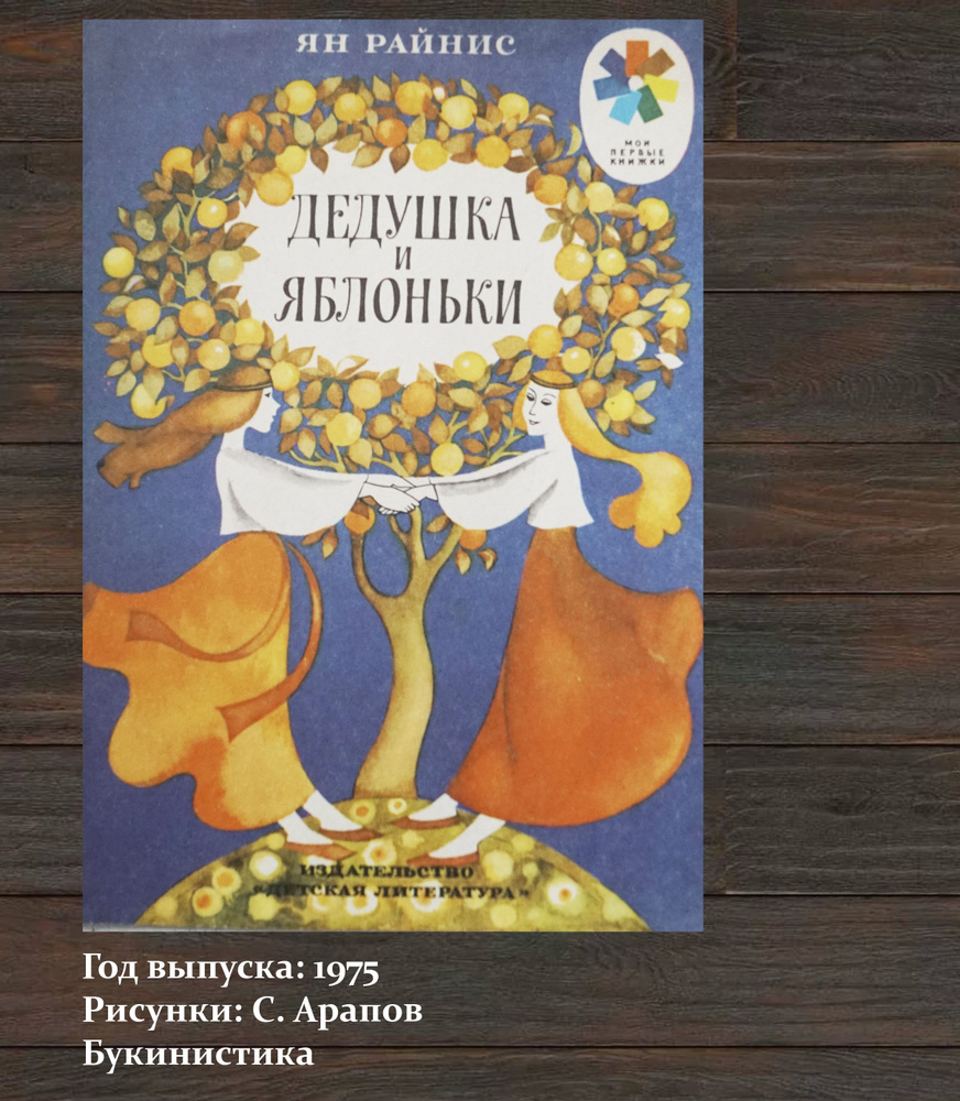 Книга "Дедушка и яблоньки. Автор-Ян Райнис". Рисунки -В. Арапов. СССР, 1975  #1