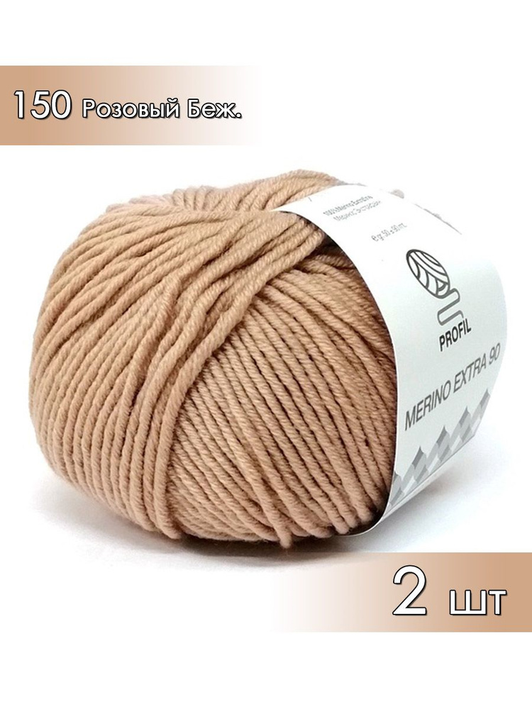 Пряжа Profil Merino 90, Профил мерино 90, розовый беж (150), 2 мотка, 90 м, 50 г, состав: 100% шерсть #1