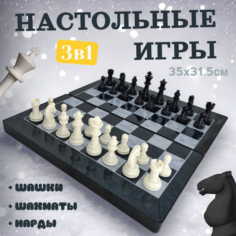 Набор 3в1 шахматы, шашки, нарды 35х31.5см #1