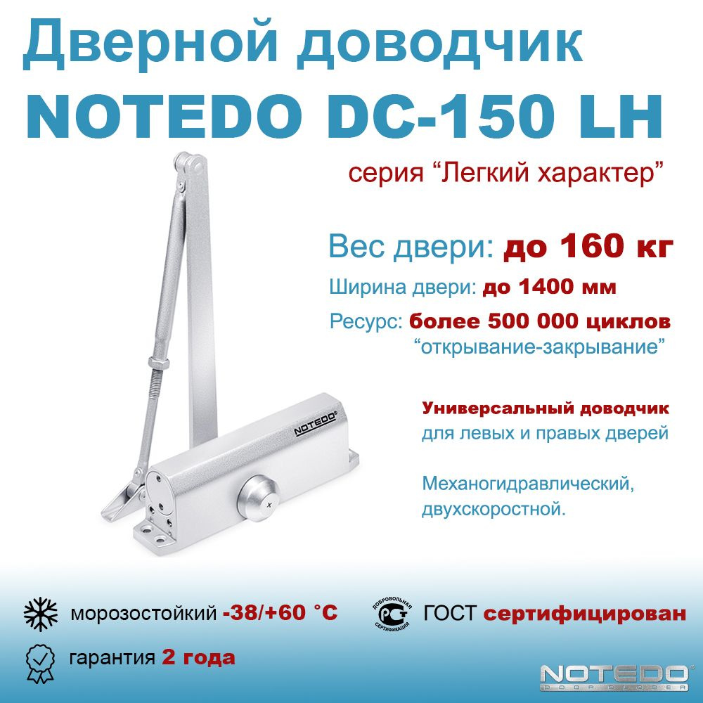Дверной доводчик морозостойкий NOTEDO DC-150 серебро (Легкий характер)  #1