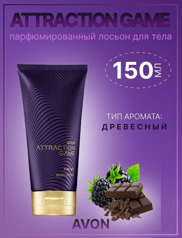 AVON лосьон для тела Attraction Game For Her 150 мл #1