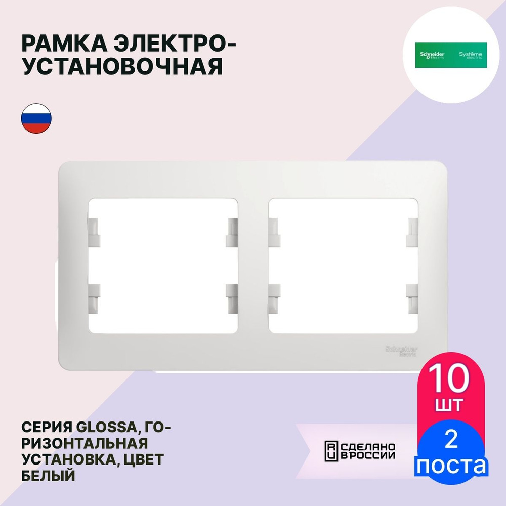 Рамка электроустановочная Systeme Electric / Систем Электрик Glossa GSL000102 скрытая установка, горизонтальная #1