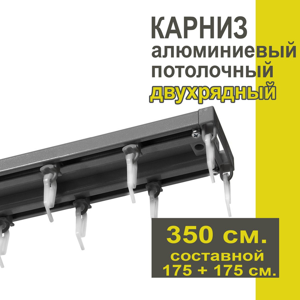 Карниз из профиля Трэк Уют - 350 см, двухрядный, потолочный, антрацит  #1