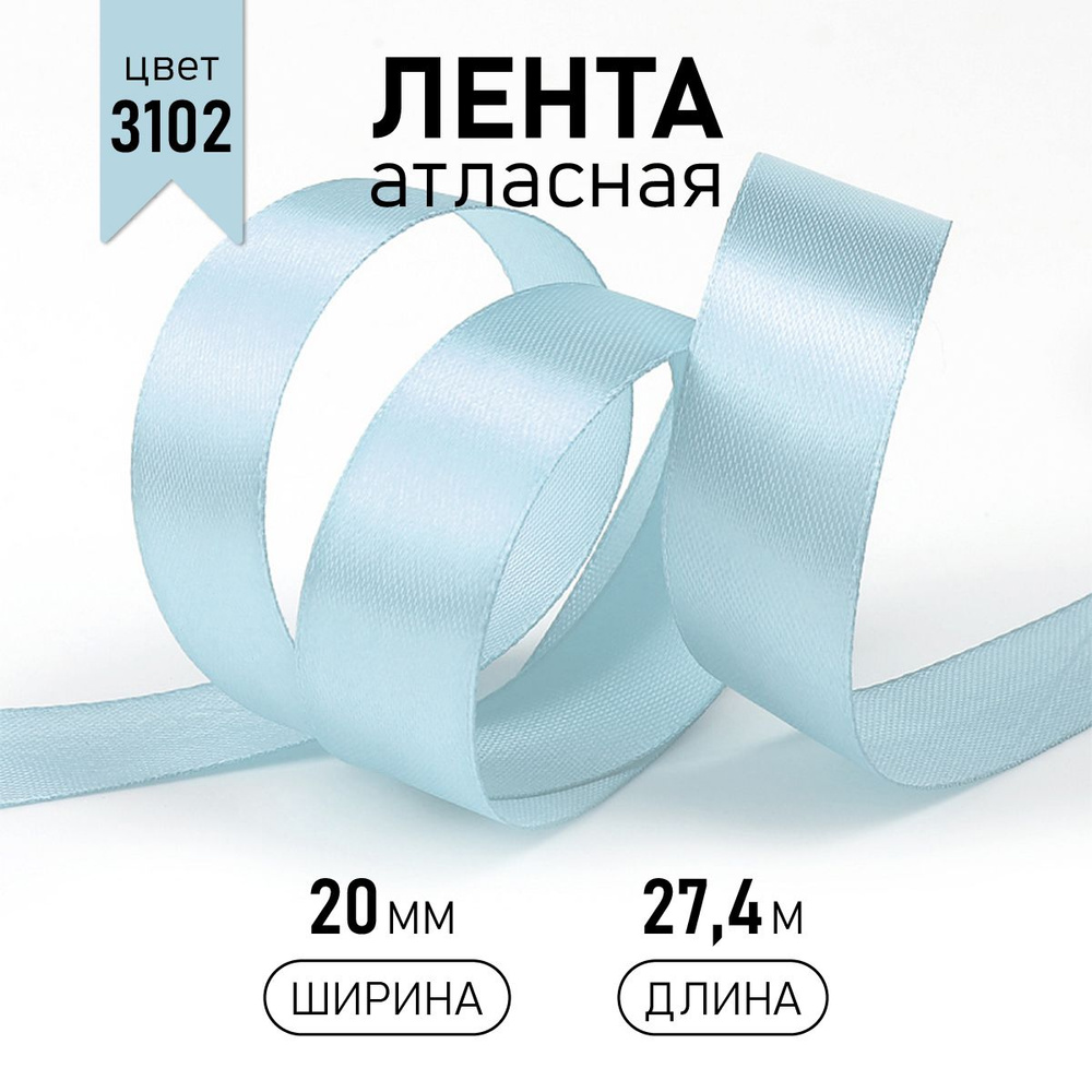 Лента атласная 20 мм * уп 27 м, цвет светло - голубой (3102) упаковочная для подарков, шитья, рукоделия #1